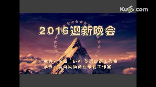 2016年度迎新联欢晚会暨趣配音大赛